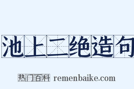 池上二绝造句是什么意思的图片